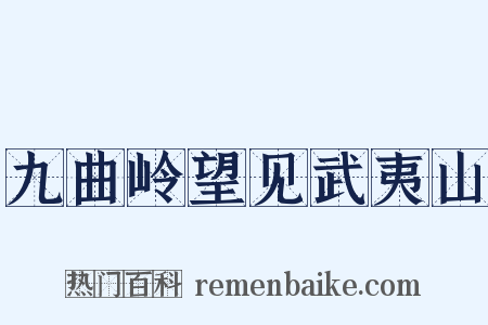 九曲岭望见武夷山是什么意思的图片